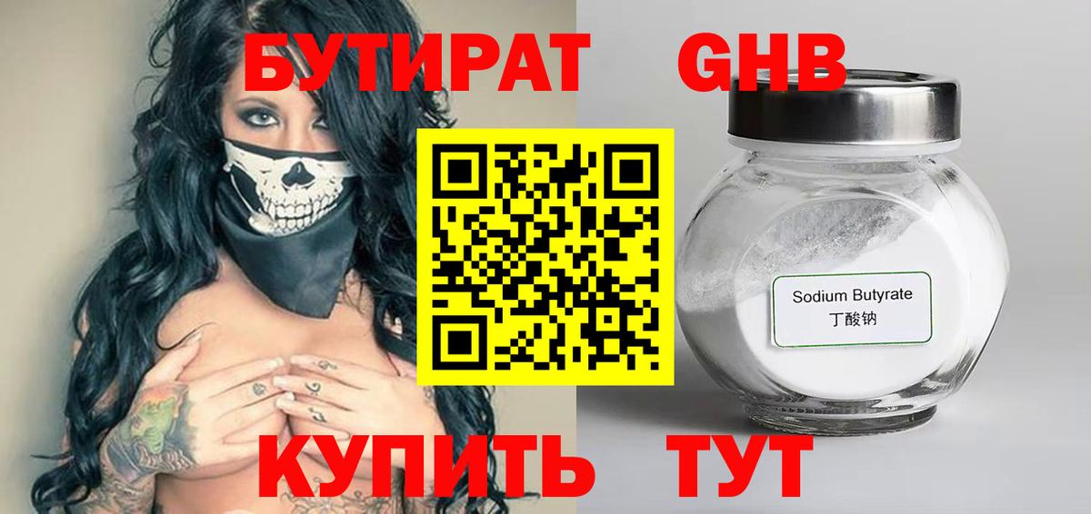 БУТИРАТ Butirat Янаул